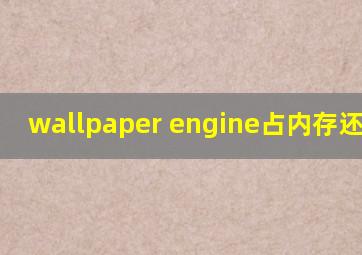 wallpaper engine占内存还是cpu